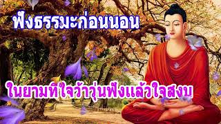 ฟังธรรมะก่อนนอน \ ฟัง5นาทีหลับสบาย ในยามที่ใจว้าวุ่นฟังเเล้วใจสงบ \ พระพุทธรูปไทย Channel