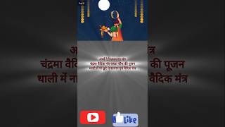 करवा चौथ पूजा की थाली की आवश्यक सामग्री | #shorts #krwachauth #krwachauthpujansamagri