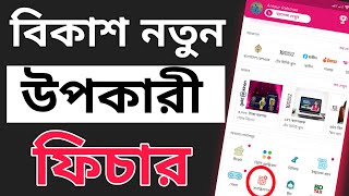 বিকাশ উপকারী নতুন ফিচার |  BKash New Feature