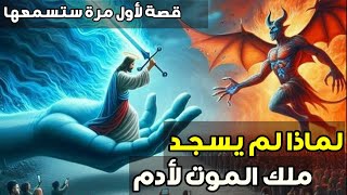 لماذا لم يسجد ملك الموت لأدم قصة لأول مرة ستسمعها وما حقيقتها