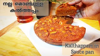 കൽത്തപ്പം/ Kalathappam | Kannur Special Kalathappam In Sauce Pan | Quick Malabar Snack.