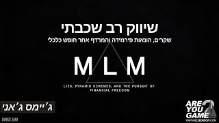 שיווק רב שכבתי | שקרים, הונאות פירמידה והמרדף אחרי חופש כלכלי | ג׳יימס ג׳אני