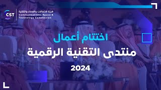 اختتام أعمال منتدى التقنية الرقمية 2024