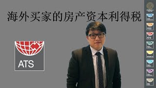 资产增值税 | Capital Gains Tax