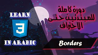 Learn CSS3 in Arabic - Borders in CSS - tutorial