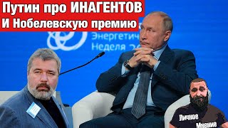 Путин про Нобелевского лауреата Муратова