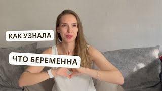 Как я узнала, что беременна?! Врач не сказала