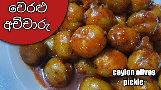 වෙරළු අච්චාරු හදමු / How to make Veralu Achcharu / pickled Ceylon Olives #srilankanpicklerecipe