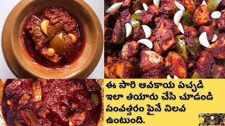 Avakaya Pachadi in Telugu | ఆవకాయ నిల్వ పచ్చడి | Avakaya Nilava Pachadi | Mamidikaya Pachadi