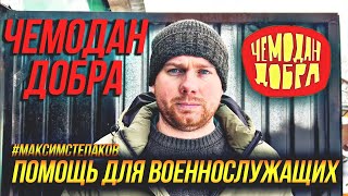 Гуманитарная помощь военнослужащим. Чемодан добра.