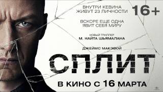 Сплит - Русский Трейлер 2 (2017)