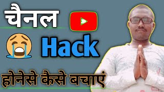 चैनल Hack होने से कैसे बचाएं|| Chenal Hack Hone से Kese Bachaye|| 🔥