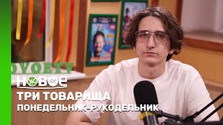 ПОНЕДЕЛЬНИК-РУКОДЕЛЬНИК | ВИТАЛИЙ МОСИН — СОЗДАТЕЛЬ ТЕАТРАЛЬНОГО МЕРЧА