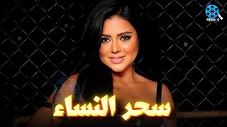 حصرياُ يعرض لأول مرة فيلم الإثارة  | سحر النساء | بطولة  #رانيا_يوسف 🔥🔥