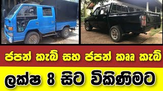 Vehicle for sale in Sri lanka | low price cab for sale | Cab for sale | low budget vehicle | crewcab