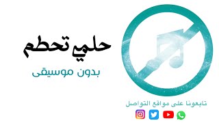 حلمي تحطم ايمي هيتاري بدون موسيقى