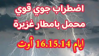 نبشركم باضطراب وخير كبير جاي امطار واجواء باردة  الاربعاء 14 اوت الولايات المعنية بقوة