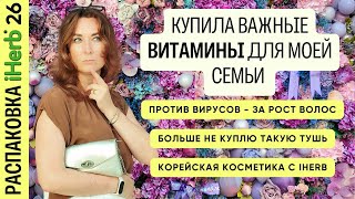 Витамины для всей семьи и для красоты волос и ногтей! Распаковка посылки iHerb в Узбекистан 26