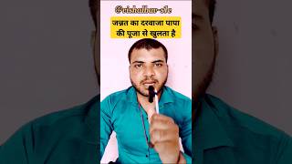 जन्नत का दरवाजा पापा की पूजा करने से खुलता है #viralvideo#funny#comedy #shorts#papa#memes#vishalbav