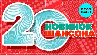 20 НОВИНОК ШАНСОНА #34 ♫ ХИТЫ ШАНСОНА ♫ ВСЕ САМОЕ НОВОЕ И ЛУЧШЕЕ