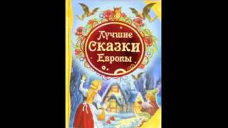 ЛУЧШИЕ СКАЗКИ ЕВРОПЫ ДЛЯ ДЕТЕЙ  - АУДИОСПЕКТАКЛЬ - АУДИОКНИГА