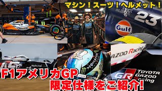 【F1 アメリカGP🇺🇸限定仕様をご紹介！】マシン！ヘルメット！チームウェア！など特別仕様を詳しく紹介！