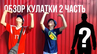 Обзор кулатки часть 2 ! • Новый участник*