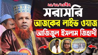 🔴LIVE🔴 সরাসরি আজিজুল ইসলাম জিহাদীর লাইভ ওয়াজ। Azizul Islam jihadi Live waz । Bangla Live waz