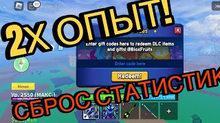 30 КОДОВ В БЛОКС ФРУКТС😳 ПОЛУЧИ БЕСПЛАТНО