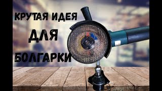 Крутая идея для болгарки