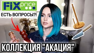 💚 Коллекция "АКАЦИЯ" из Фикс Прайс 💚 + ПРОВАЛ и Удачные Находки. Новинки FixPrice