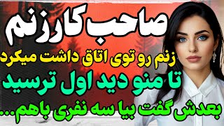 صاحب کار زنم... #داستان  #داستان_واقعی#رادیو_داستان