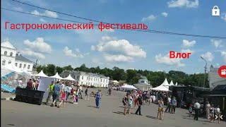 ВЛОГ!Гастрономический фестиваль в городе Торжок 8 июня 2019