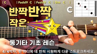 반짝 반짝 작은 별 ⭐ (동요) - 통기타 레슨 / 기타 초보를 위한 입문 곡