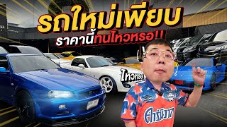 Relive : รถใหม่เพียบ ราคานี้ทนไหวหรอ!!