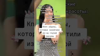 Кпоп айдолы, которых захейтили из-за глупой причины😔 #kpop #кпоп #айдолы #кейпоп #chaeryy #черри