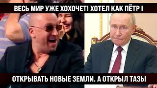 Да уж... весь Мир хохочет уже! Хотел открывать новые земли, а открыл конвейер "Тазов"