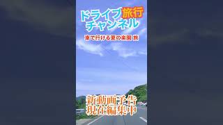 【予告動画】チャンネル登録者爆増中✨次は夏に行けば間違いないドライブ旅行　これは面白かった！少し長めな動画になりそう　夏休み 海 パワースポット  #Shorts