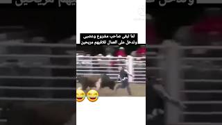 لما تبقى صاحب مشروع وعصبى وتدخل على العمال تلاقيهم مريحين 😂😂