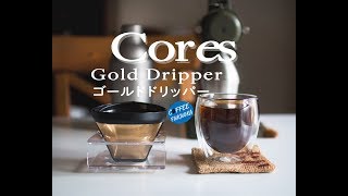 Cores Gold Dripper Iced Coffee コレスドリッパー ゴールド フィルターでアイスコーヒー