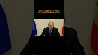 💳 Путин поддержал широкое внедрение цифрового рубля