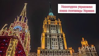 Новогодние украшения возле гостиницы Украина. Часть 2