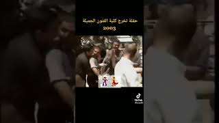 حفله تخرج كليه الفنون الجميلة في بغداد قبل السقوط2003 #مضحك