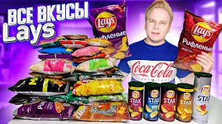 Все Вкусы LAYS / Самые вкусные чипсы Лэйс в России?