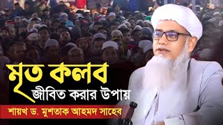 মৃত কলব জীবিত করার উপায় | শায়খ ড. মুশতাক আহমদ dr.mostak ahmed new waz 2024