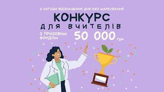 Навчальний вебінар для педагогічних працівників щодо участі у Всеукраїнському конкурсі з нагоди відз