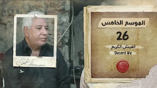 برنامج قلبي اطمأن | الموسم الخامس | الحلقة 26 | العيش الكريم | البطالة