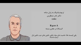 ترمودینامیک به زبان ساده 1161 - R410A انبساط در مخزن بسته