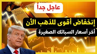 عاجل انهيار قوي الأن في اسعار الذهب لأول مرة بعد توقعات الذهب 2025