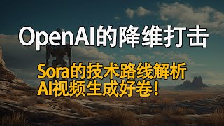 Sora 来自OpenAI的降维打击！SORA AI视频生成技术解析！